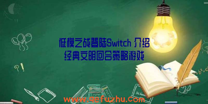 低模之战登陆Switch